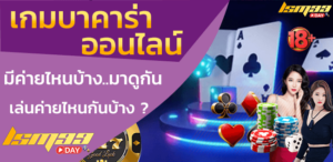 เกมบาคาร่าออนไลน์